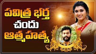 సీరియల్ నటుడు చందు ఆత్మ*హ*త్య | Serial Artist Chandu Passed Away | Pavithra Jayaram | @HitTVTalkies