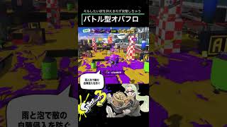 ［Splatoon 3］カジキ空港のガチホコはお任せ！強気に前進していくバトル型オバフロ　#shorts