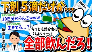 【2ch面白いスレ】10日分便秘ワイ「うんこでなくておなか苦しい」医者「毎晩このシロップを5滴だけ飲んでね」ワイ（1本クイーッ）→結果www【ゆっくり解説】