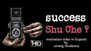 SUCCESS SHU CHE?|| world best Motivational video in Gujrati by umang chuadsma 2019