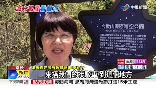 全台首座暗空公園! 推觀星列車.導覽行程│中視新聞 20190803