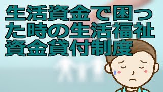 生活資金で困った時の生活福祉資金貸付制度