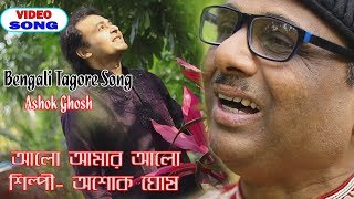 Alo Amar Alo | Ashok Ghosh | Rabindra Sangeet | Latest Bengali Song 2020