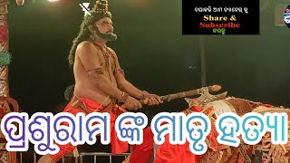 ପର୍ଶୁରାମ ମାତୃହତ୍ୟା ,Rajpatana om sri natya sansad || Nayagarh