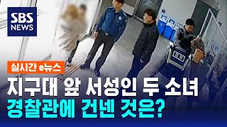 지구대 앞 서성인 두 소녀, 고민하다 경찰관에 건넨 것은? / SBS / 실시간 e뉴스