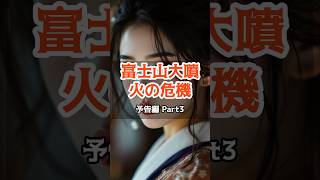 富士山大噴火の危機。神社が隠し続けた最後の切り札とは【 都市伝説 予言 スピリチュアル オカルト 】