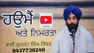 ਹਉਮੈ ਅਤੇ ਨਿਮਰਤਾ haume and nimrta new Katha ਭਾਈ ਗੁਰਜੰਟ ਸਿੰਘ ਤਿੱਬੜ #video#viral