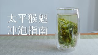 【茶叶冲泡入门14】太平猴魁绿茶保姆级冲泡方法讲解