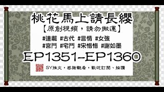 桃花馬上請長纓 EP1351-EP1360