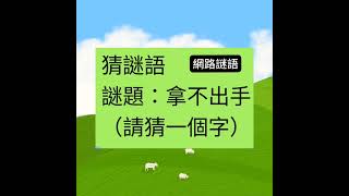 拿不出手（猜一個字）#網路燈謎#猜謎語