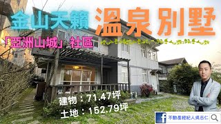 （已售出下架！）金山區「亞洲山城」獨棟溫泉別墅~合法民宿！獨門獨院！前後花園、自有車庫！建物：71.47坪，土地：152.79坪！家裡就有「天然溫泉」湯屋~不動產經紀人吳志仁0928-728-701