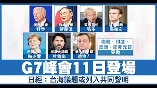 G7峰會11日登場 日經：台海議題或列入共同聲明