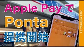 PontaカードがiPhoneのWalletで使えるようなった！・ローソンで支払とポイント加算が同時にできる