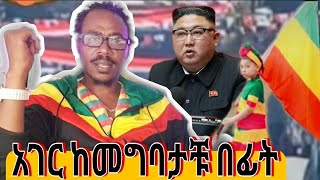 የትኛውም አገር ያላቹ ሰደተኞች ይሄን ሳታዩ ኢትዬጵያ እንዳገቡ ።ለምን? ተመለክከቱ ጉዳቹን ወዳቹ ግቡበት