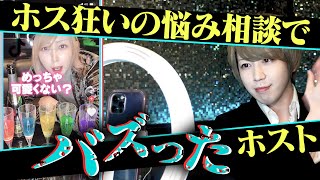 【有名TikToker密着】SNSからの集客で稼ぐテクニック！現代ホストの日常に密着【GMC】