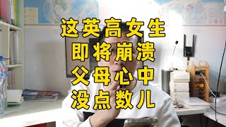 英高同学都要崩溃了，家长心里还没点数儿？