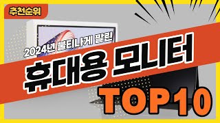 2024년 불티나게 팔린 포터블모니터 휴대용모니터 추천순위 TOP10