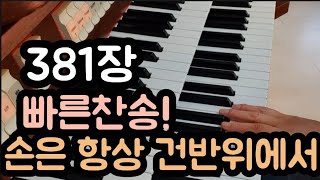 빠른찬송 381장. 손은 항상 건반위에서