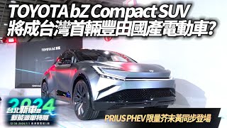 TOYOTA bZ Compact SUV 概念車 2024台北車展首登場 將成首輛國產化豐田電動車?｜PRIUS PHEV 限芥末黃車色同步發表【#中天車享家】#朱朱哥來聊車   @中天車享家CtiCar