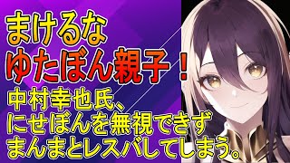 ゆたぼんパパ、中村幸也氏まんまとにせぼんの挑発に乗る。