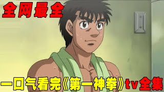 一口气看完《第一神拳》tv全集！懦弱少年横扫拳坛成为日本拳王，这个故事超级励志！