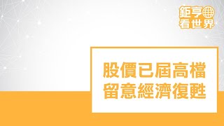 股價已屆高檔、留意經濟復甦ft.邱志昌博士｜鉅亨看世界｜Anue鉅亨