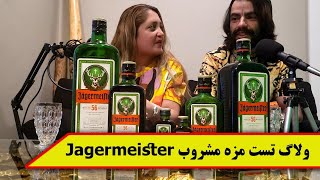 ولاگ تست مزه مشروب jagermeister یگر مایستر