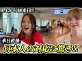 「日本人が紳士すぎる…」LAから初来日1日目で日本人の対応に衝撃を受ける!!【外国人の反応】