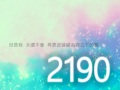 vocaloid原創曲「2190」feat.心華