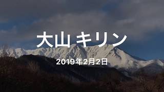 大山BC キリン