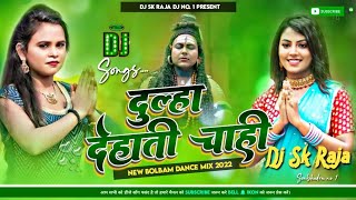 Dulha Dehati Chahi Dj Remix #Shilpi Raj #New Bolbam Song Dj#Sk Raja दुल्हा देहाती चाही 2022