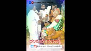 ಶ್ರೀ ಶಿವಾನಂದ ಭಾರತಿ ಮಹಾಸ್ವಾಮಿಗಳವರ ಕಿರೀಟ ಮಹಾಪೂಜೆ ಹಲಕುಂದಿ ಮಠದಲ್ಲಿ | Whatsapp status video