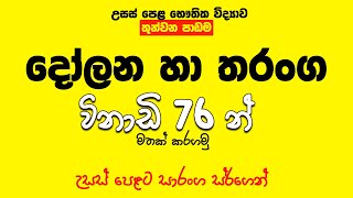 දෝලන හා තරංග සම්පූර්ණ පාඩම  විනාඩි 76න් මතක් කරගමු | Speed Revision