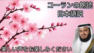 Surah Fatiha by Mishary Rashid Alafasy | Quran with Japanese translation