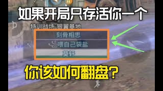 【明日之后】开局对面被秒 如果你遇到这种局面你该如何应对？【莫轩不是憨憨怪】