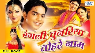 रंगली चुनरिया तोहरे नाम की - Pawan Singh - Rangili Chunariya Tohre Naam Ki | Superhit Bhojpuri Film