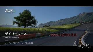 グランツーリスモ７#513   デイリーレースＢ    2024年最後の参戦😆