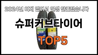 [슈퍼커브타이어 추천]ㅣ쿠팡 쇼핑 필수 슈퍼커브타이어 BEST 5 추천해드립니다