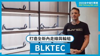 BLKTEC打造全新內走線與輪組｜2022台中週