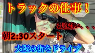 【トラックの仕事】【孤独は幸せ？】大阪の街をドライブ！積み込み前の準備！長距離トラック運転手の生活。毎日こんな事してます！車中泊も楽しいよ！明日の福岡に向けて走ります！