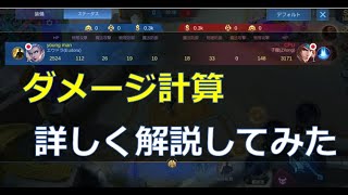 【モバレ】ダメージ計算を詳しく解説！！