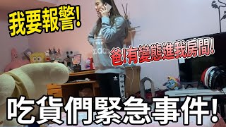 盈盈要報警了! 爸!有變態進我房間! 吃貨們緊急事件! 突襲檢查盈盈的房間! 最愛吃貨們