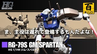 HGUC ジム・スパルタン 【ガンプラ百本ノック 54本目】