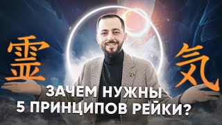 5 ПРИНЦИПОВ РЕЙКИ: Зачем они нужны?