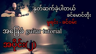 နုတ်ဆက်ခဲ့ပါတယ် - ခင်မောင်တိုး(မူရင်း ခင်ဝမ်း)- အခြေခံ guitar tutorial အပိုင်း(၂)@lineasyguitar