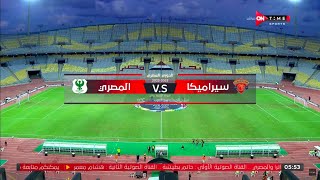 ملخص مباراة سيراميكا كليوباترا  والمصري 3 - 0 الدور الثاني | الدوري المصري الممتاز موسم 2023