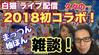 【白猫】関西白猫部　まっつんと柚ぽん　フリートーク