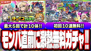 【要チェック!!】無料ガチャで限定キャラをGET出来るチャンス!! モンパ10thの追加情報でニュースの時間も判明!!【モンスト】【モンストニュースまとめ】