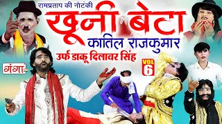 भोजपुरी नौटंकी 2023 | खूनी बेटा{भाग-6}कातिल राजकुमार | RamPratap Ki Nautanki | #bhojpuri #nautanki