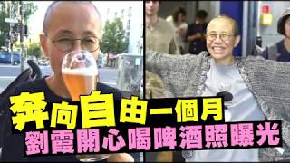 【展笑顏】奔向自由一個月　劉霞開心喝啤酒照曝光 | 台灣蘋果日報